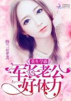 重生学霸女神:老公,好体力! 重生学霸女神:老公,好体力!