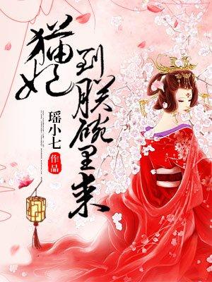 猫妃到朕碗里来 猫妃到朕碗里来