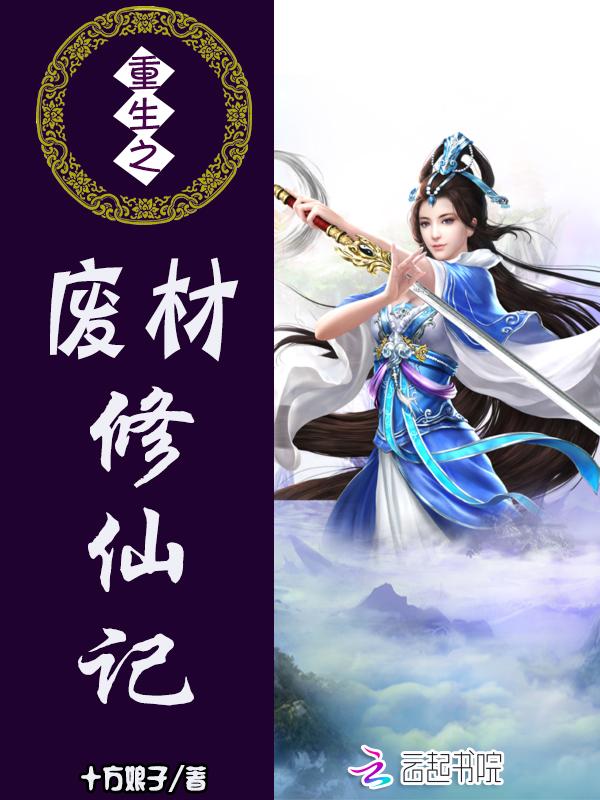 重生之废材修仙记 重生之废材修仙记