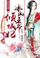 废材逆袭:冰山王爷倾城妃 废材逆袭:冰山王爷倾城妃
