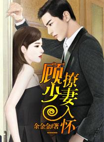 顾少撩妻入怀 顾少撩妻入怀