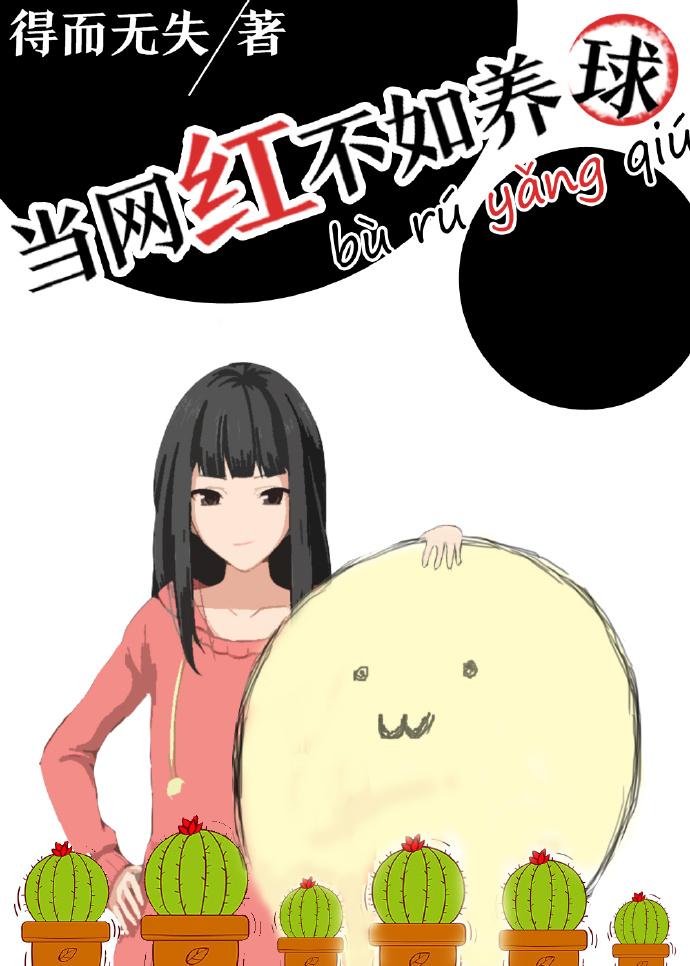 当网红不如养球 当网红不如养球