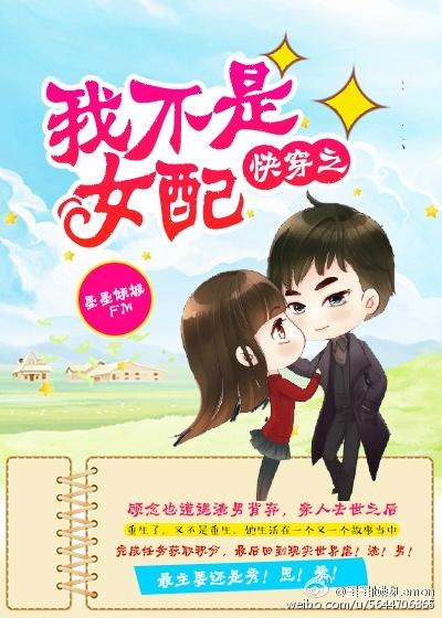 快穿之我不是女配 快穿之我不是女配