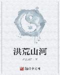 洪荒山河 洪荒山河