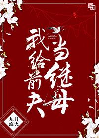 我给前夫当继母 我给前夫当继母