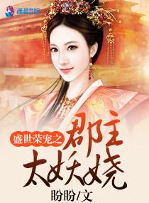 盛世荣宠之郡主太妖娆 盛世荣宠之郡主太妖娆