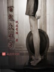 百鬼众魅图 百鬼众魅图