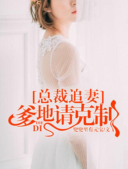 总裁追妻:爹地请克制 总裁追妻:爹地请克制