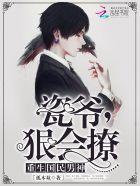 瓷爷,狠会撩 瓷爷,狠会撩