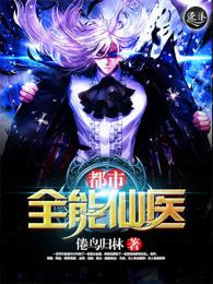 都市全能仙医 都市全能仙医
