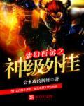 梦幻西游之神级外挂 梦幻西游之神级外挂