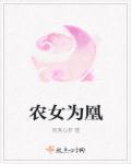 农女为凰 农女为凰