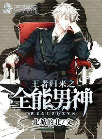 王者归来之全能男神 王者归来之全能男神