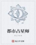都市占星师 都市占星师
