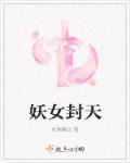妖女封天 妖女封天
