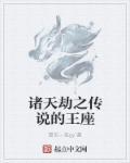 诸天劫之传说的王座 诸天劫之传说的王座