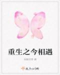 重生之今相遇 重生之今相遇