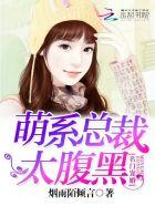 名门宠婚:萌系总裁太腹黑 名门宠婚:萌系总裁太腹黑