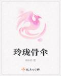 玲珑骨伞 玲珑骨伞