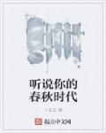 听说你的春秋时代 听说你的春秋时代