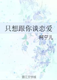 只想跟你谈恋爱 只想跟你谈恋爱