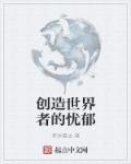 创造世界者的忧郁 创造世界者的忧郁