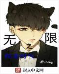 无限之惊喜时代 无限之惊喜时代