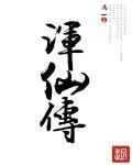 浑仙传 浑仙传