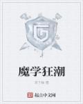 魔学狂潮 魔学狂潮