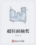 超位面抽奖 超位面抽奖