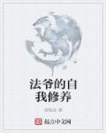 法爷的自我修养 法爷的自我修养