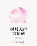 哑女枫华 哑女枫华