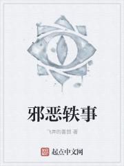邪恶轶事 邪恶轶事