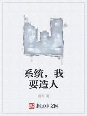 系统,我要造人 系统,我要造人