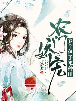 农门娇宠:养个包子来种田 农门娇宠:养个包子来种田