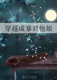 穿越成暴君他娘 穿越成暴君他娘