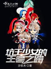 坑王少女的王者之路 坑王少女的王者之路