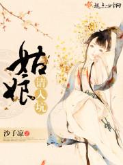 姑娘,请入坑 姑娘,请入坑