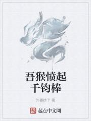 吾猴愤起千钧棒 吾猴愤起千钧棒