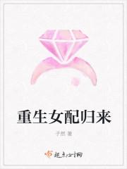 重生女配归来 重生女配归来