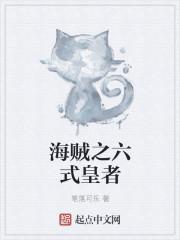 海贼之六式皇者 海贼之六式皇者