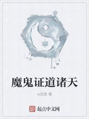魔鬼证道诸天 魔鬼证道诸天
