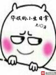 华娱的小生日常 华娱的小生日常