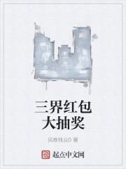 三界红包大抽奖 三界红包大抽奖