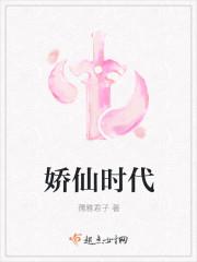 娇仙时代 娇仙时代