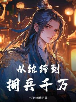 从纨绔到拥兵千万! 从纨绔到拥兵千万!