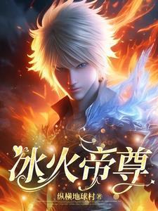冰火帝尊 冰火帝尊