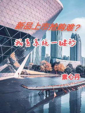 新品上市抢购难?我有系统一键秒 新品上市抢购难?我有系统一键秒
