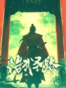 浩武圣路 浩武圣路