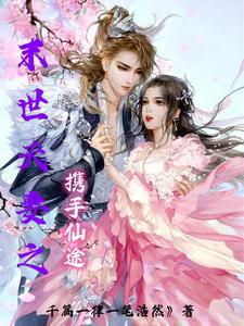 末世夫妻之与君天下 末世夫妻之与君天下